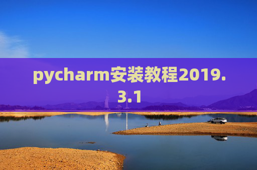 pycharm安装教程2019.3.1